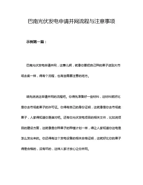 巴南光伏发电申请并网流程与注意事项