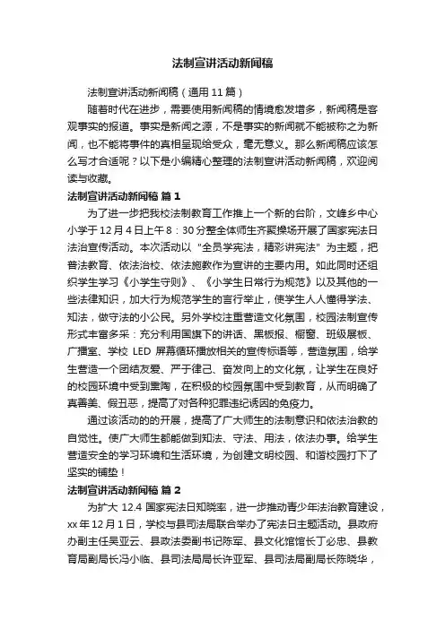 法制宣讲活动新闻稿（通用11篇）