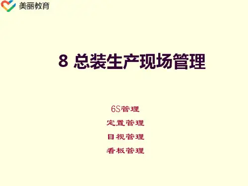 中职教育-《汽车装配与调试技术》课件：8 总装生产现场管理1(刘敬忠 主编 人民交通出版社).ppt