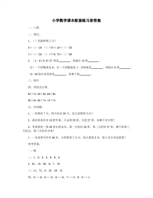 小学数学课本配套练习册答案
