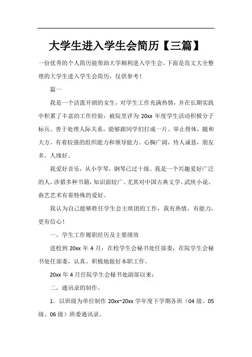 大学生进入学生会简历【三篇】