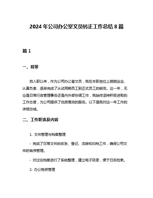 2024年公司办公室文员转正工作总结8篇