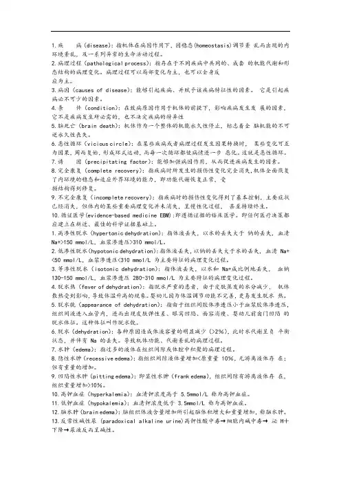 病理生理学名解(完整版)