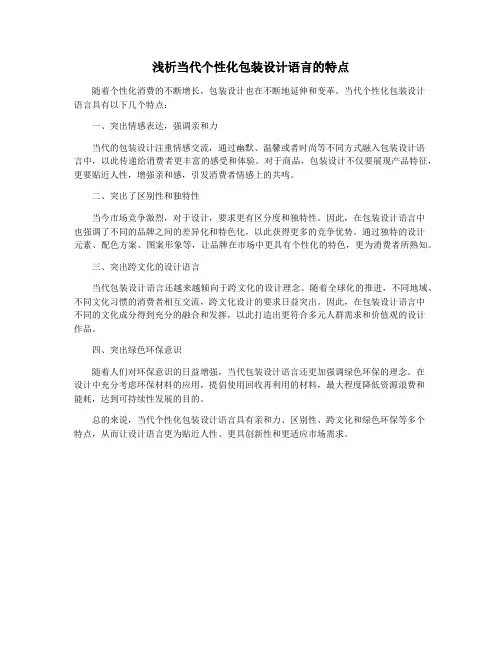 浅析当代个性化包装设计语言的特点