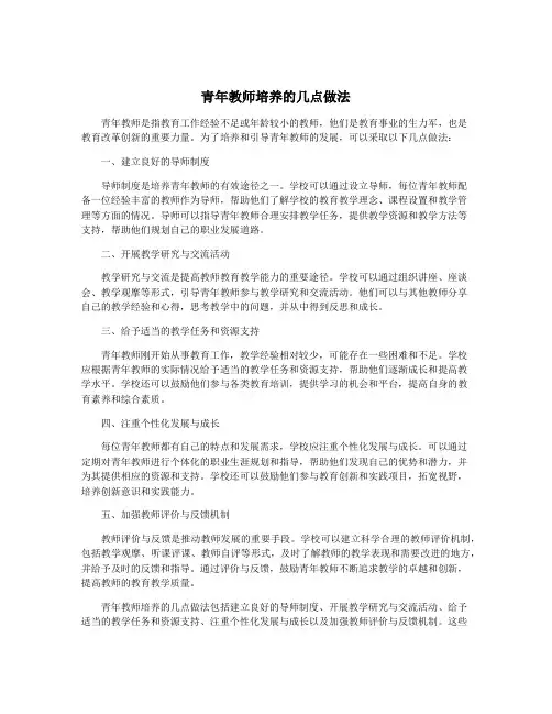 青年教师培养的几点做法