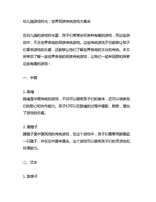 幼儿园游戏时光：世界民族传统游戏大集合