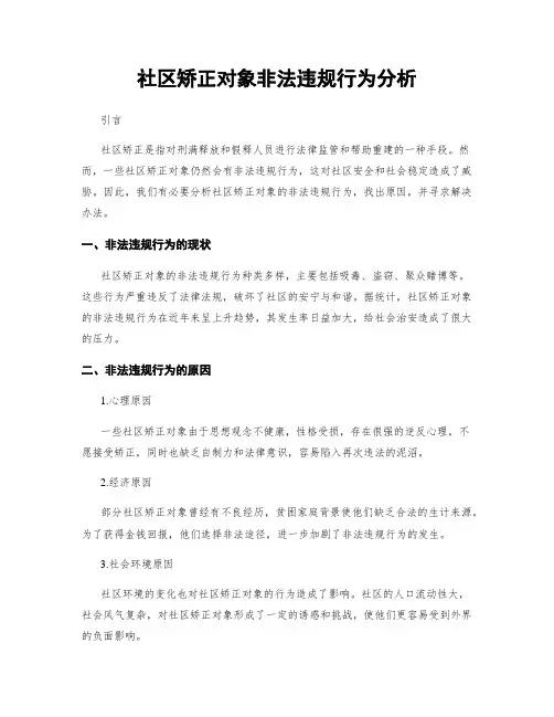 社区矫正对象非法违规行为分析