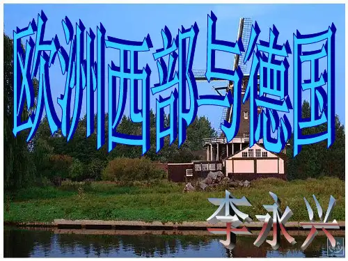欧洲西部与德国课件