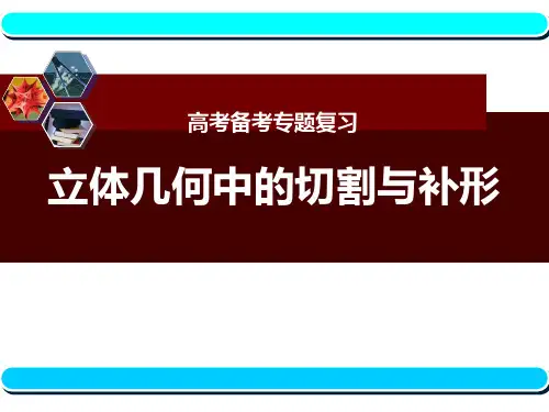 高考备考专题复习：立体几何中的切割与补形课件