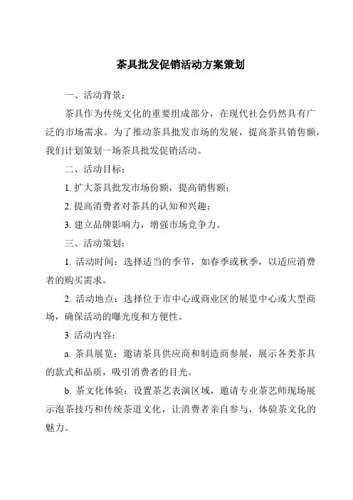 茶具批发促销活动方案策划