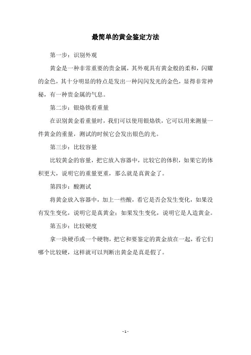最简单的黄金鉴定方法