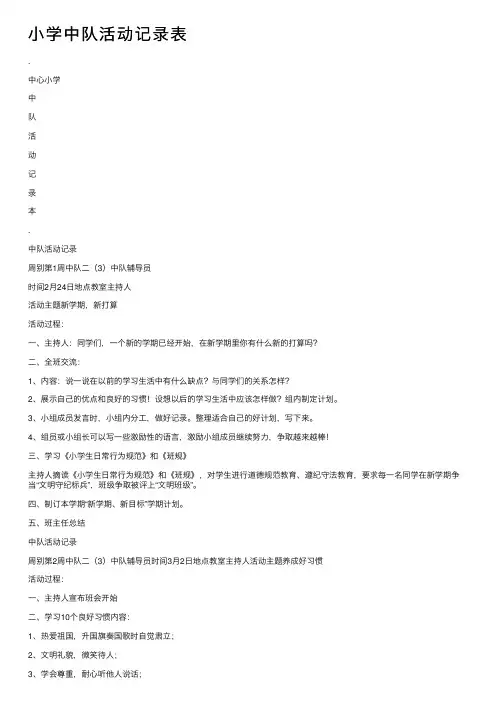 小学中队活动记录表