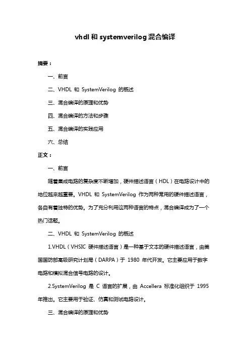vhdl和systemverilog混合编译