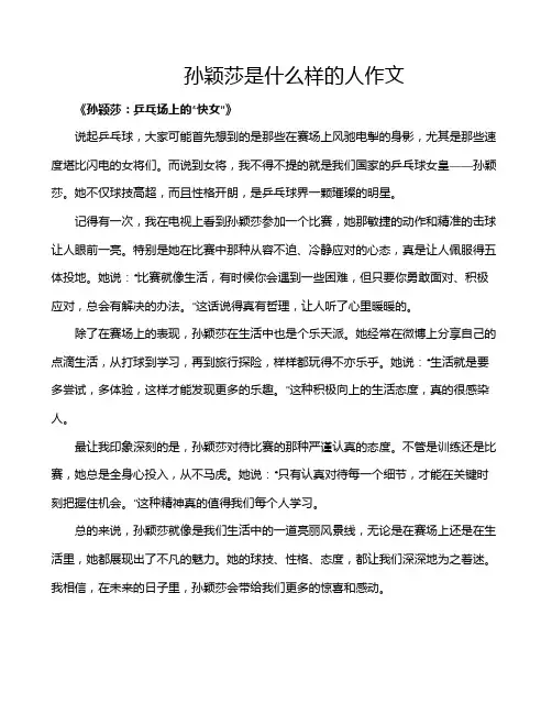 孙颖莎是什么样的人作文
