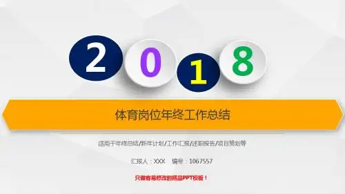 精选PPT-最新体育岗位2017年终个人工作总结述职报告与2018年工作计划优质易修改PPT演示文稿模板