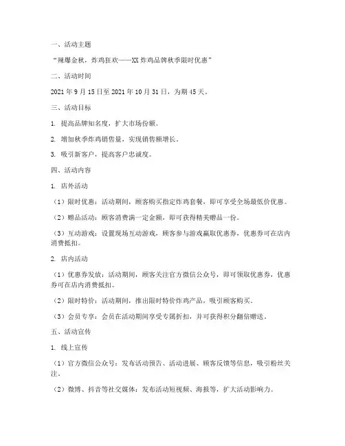 炸鸡活动营销方案策划