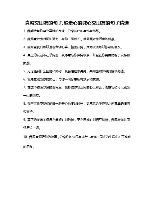 真诚交朋友的句子,超走心的诚心交朋友的句子精选
