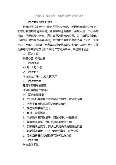 “关爱心窗明亮世界”免费清洗眼镜活动策划书_社团活动策划书_