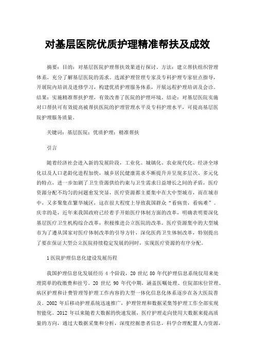 对基层医院优质护理精准帮扶及成效