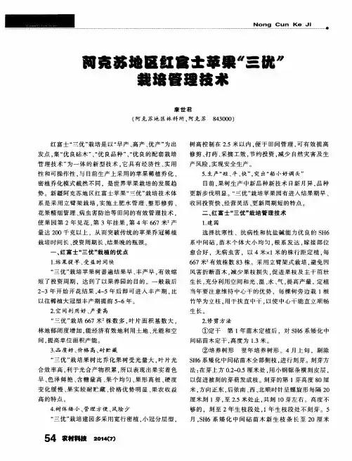 阿克苏地区红富士苹果“三优”栽培管理技术