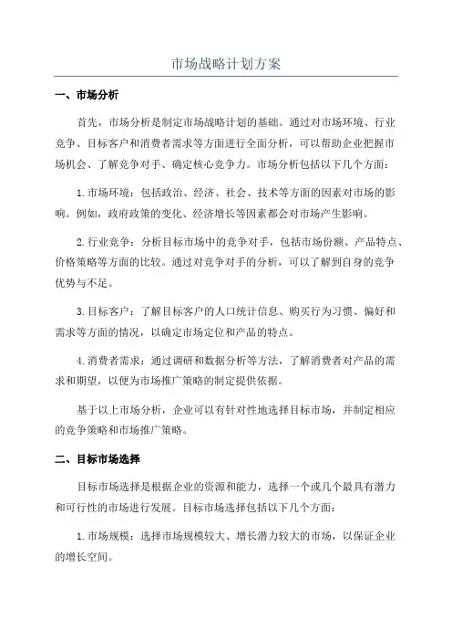 市场战略计划方案