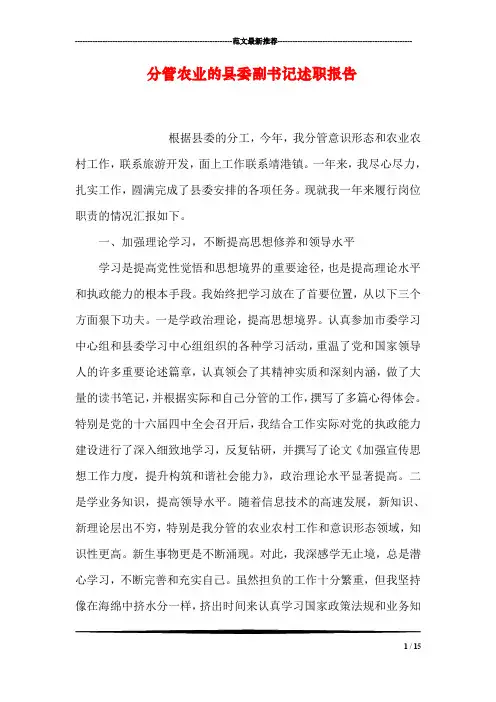 分管农业的县委副书记述职报告