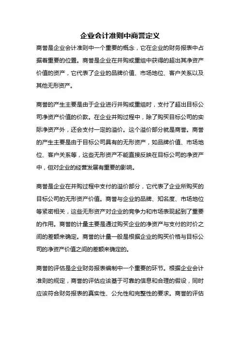 企业会计准则中商誉定义
