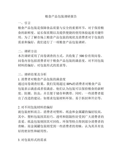 粮食产品包装调研报告