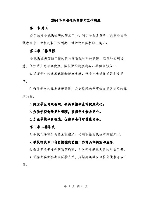 2024年学校慢性病防控工作制度(2篇)