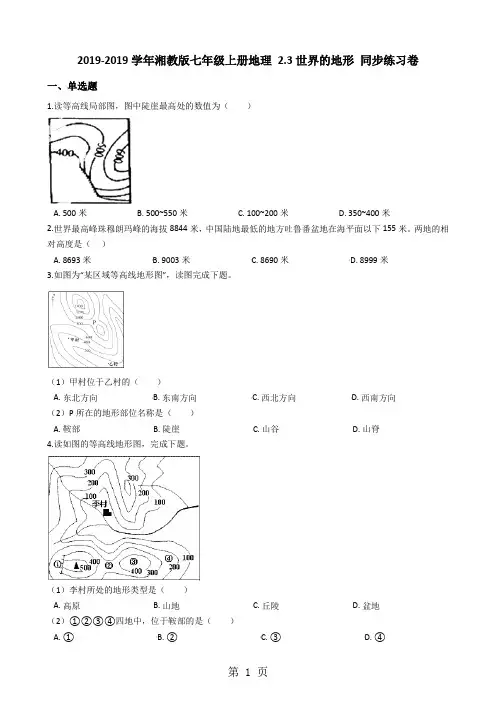 湘教版七年级上册地理 2.3世界的地形 同步练习-word文档资料