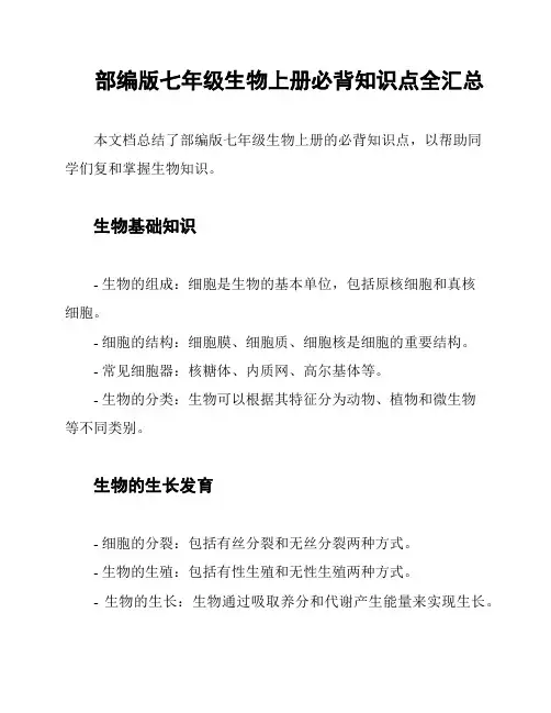 部编版七年级生物上册必背知识点全汇总