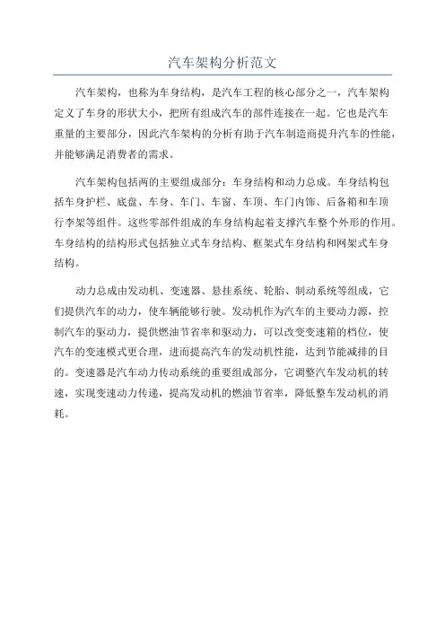 汽车架构分析范文