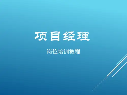 项目经理培训教程
