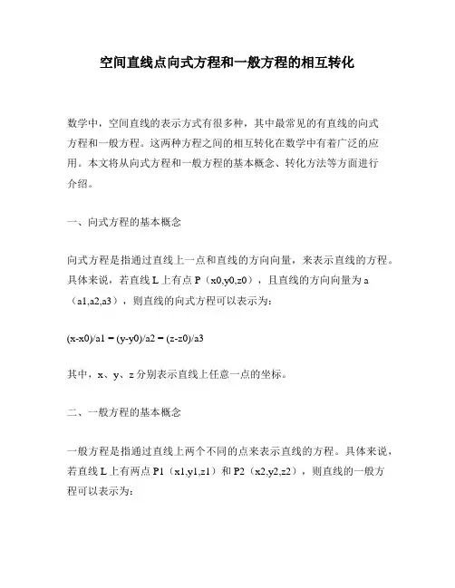 空间直线点向式方程和一般方程的相互转化