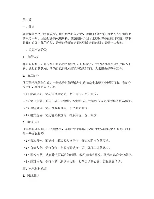 找求职工作总结范文(3篇)