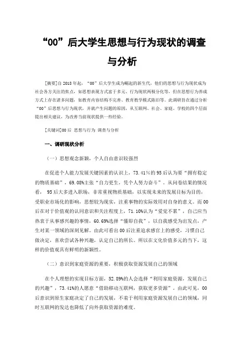 “00”后大学生思想与行为现状的调查与分析