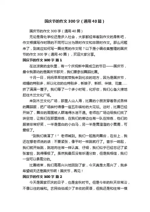 国庆节的作文300字（通用40篇）