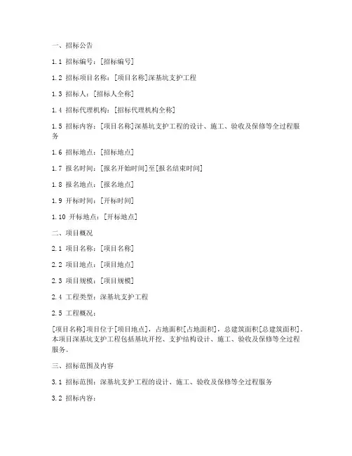 深基坑支护工程招标文件