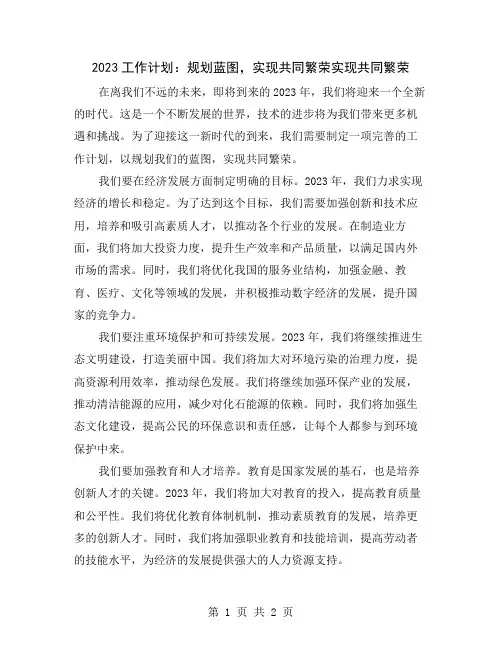 2023工作计划：规划蓝图,实现共同繁荣