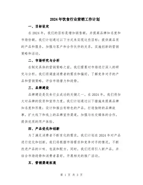2024年饮食行业营销工作计划