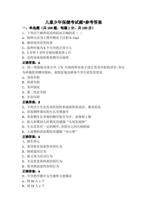 儿童少年保健考试题+参考答案