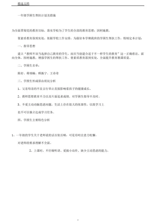 一年级学困生帮扶计划及措施