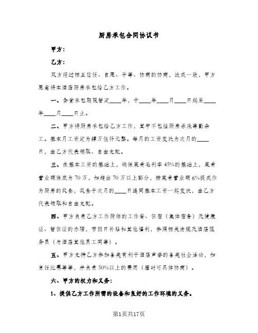 厨房承包合同协议书(6篇)