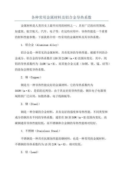 各种常用金属材料及铝合金导热系数