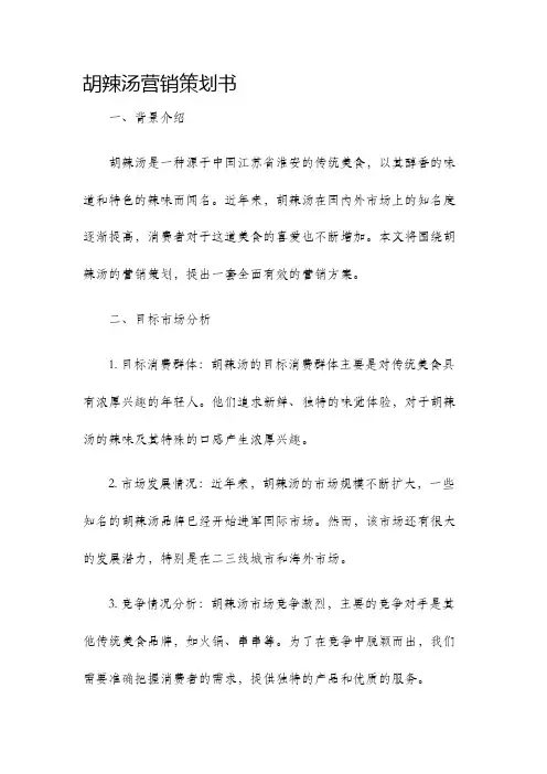 胡辣汤营销策划书