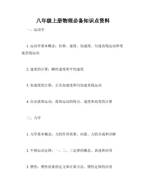 八年级上册物理必备知识点资料