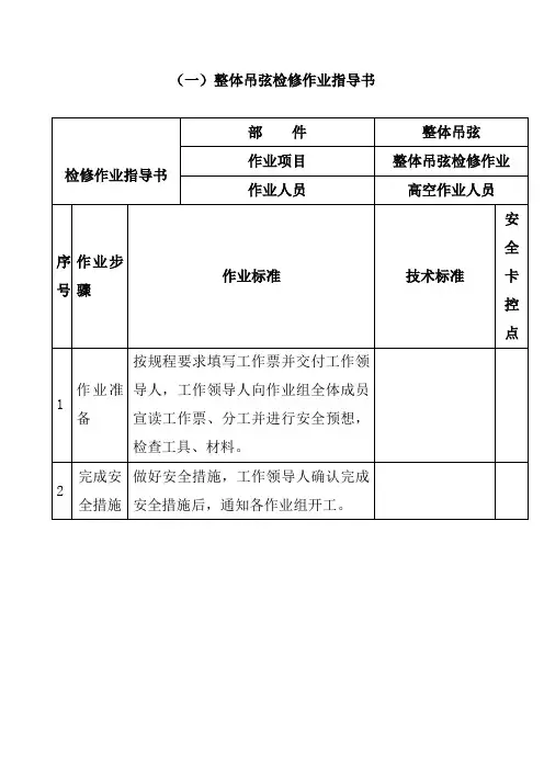 整体吊弦检修作业指导书