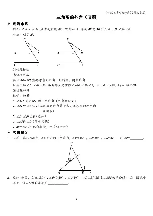 (完整)三角形的外角(习题及答案)