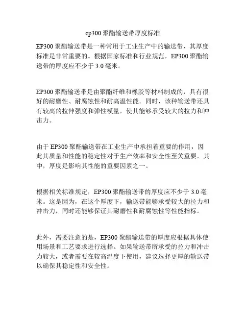 ep300聚酯输送带厚度标准