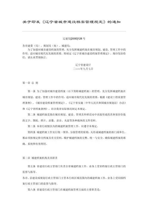 辽宁省城市建设档案管理规定